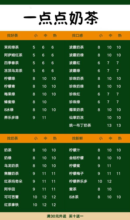 一点点奶茶外卖单