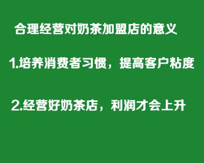 合理经营对奶茶加盟店的意义
