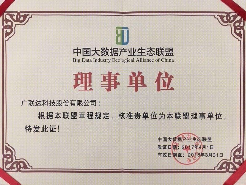 广联达受聘中国大数据产业生态联盟理事单位
