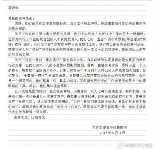 卓伟风行工作室摄影师集体辞职原因 辞职信全文内容