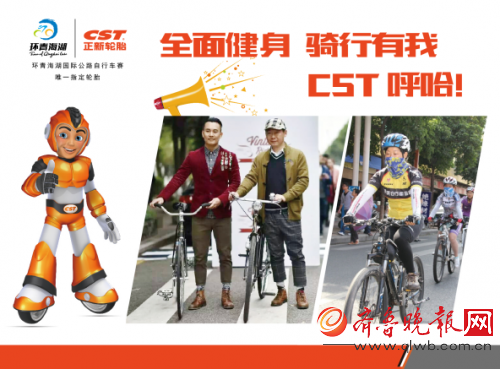 2016年是CST正新轮胎第四度牵手环湖赛，并成为大赛唯一指定轮胎品牌。在今年国务院发布的《全民健身计划(2016-2020)》中，将骑行从之前“广泛组织的健身活动”变为要“大力发展的运动项目”，CST正新轮胎积极响应国务院号召，除了赞助环湖赛、发起感动骑行征集令，还与宁夏体彩Livall洲际队二次携手，深度参与环湖赛。