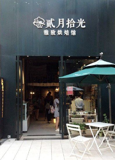 赏味东街之美味甜点及香浓皇茶