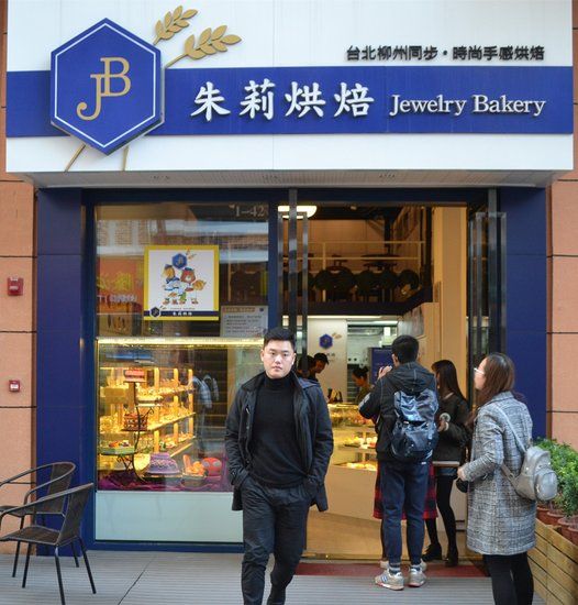 赏味东街之royaltea皇茶及朱莉烘焙