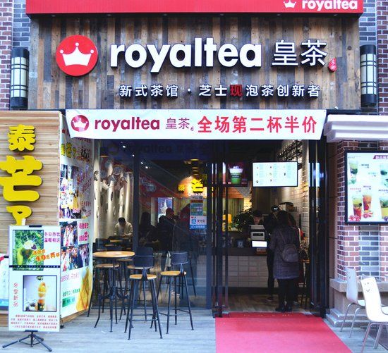 赏味东街之royaltea皇茶及朱莉烘焙