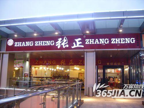  张正麻辣串