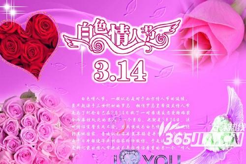 314白色情人节