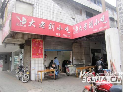 大老刘小吃