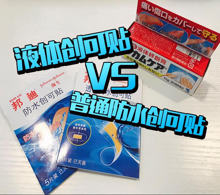 【橘测】液体创可贴VS普通防水创可贴,谁能更胜一筹!