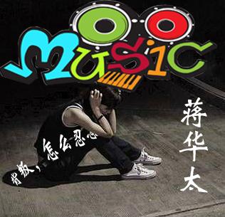 蒋华太正新专辑又一力作《背叛，怎么忍心》近期将会呈现