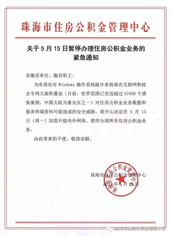 勒索病毒愈演愈烈珠海紧急停办公积金