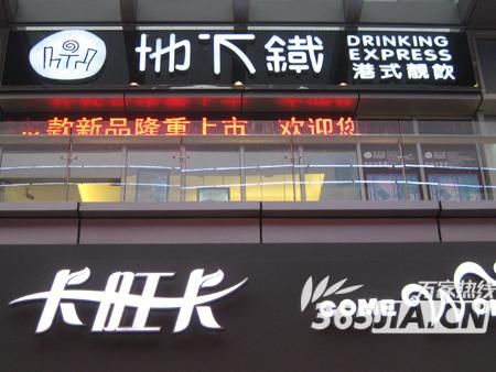 万达广场地下铁和卡旺卡奶茶店