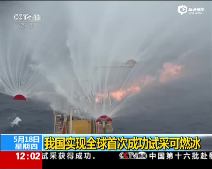 实现全球首次成功试采可燃冰