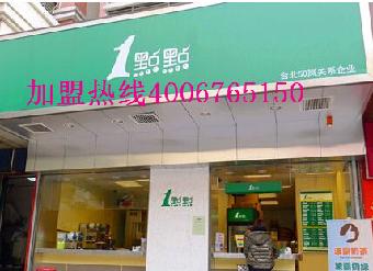 一点点奶茶上海加盟费多少如何加盟上海一点点
