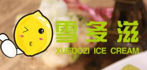 雪多滋冰淇淋