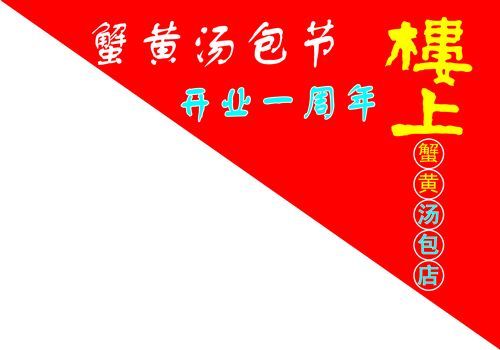 楼上蟹黄汤包