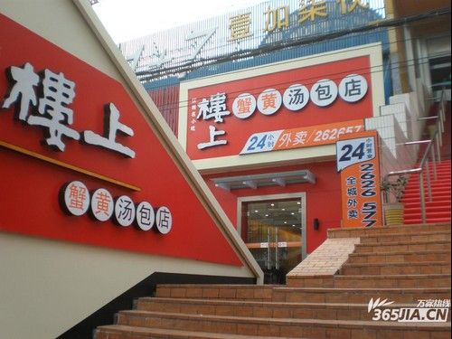 楼上蟹黄汤包
