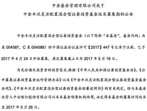 但就在5月16日，中金丰沃已经发布了提前结束募集的公告，将原定的募集截止日2017年5月31日提前至5月16日。