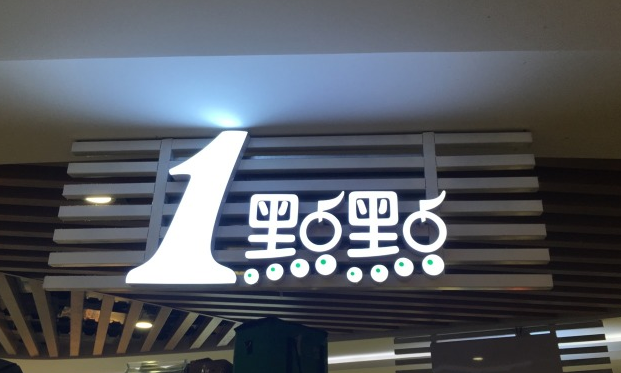 一点点是很受欢迎的品牌