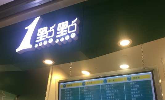 一点点奶茶共创美好的未来