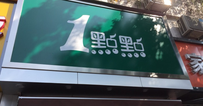 一点点奶茶成为后起之秀