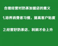 合理经营对奶茶加盟店的意义
