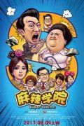 《麻辣学院》定档6.9蒋欣化身美女教师