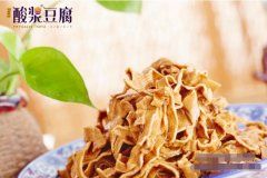 清白做人清白做豆腐 尽在非遗美食孙大嫩酸浆豆
