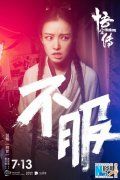 《悟空传》海报倪妮郑爽展现叛逆青春