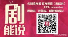关注剧能说公众号 安利好剧过滤雷剧追八卦不用