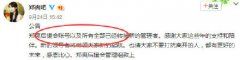 曝郑爽后援会管理员吞公款 郑爽亲自撤换