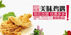 大加乐鸡排加盟店,独特美味长久流传