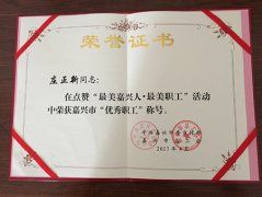 国鸿公交驾驶员庄正新荣获嘉兴市“优秀职工”