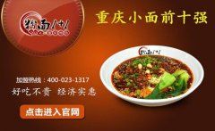 重庆特色小面加盟是小本投资创业的创业致富好
