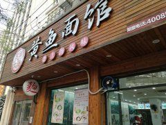 上海嘉定区黄鱼面加盟公司