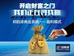 加盟邦韵漆做涂料生意怎么样？