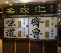 辽宁小吃加盟 御唐景水饺给你正宗美食