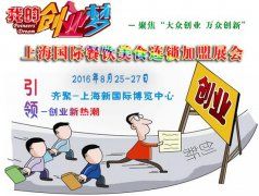 打造全球餐饮连锁加盟展会生态圈，聚焦上海餐