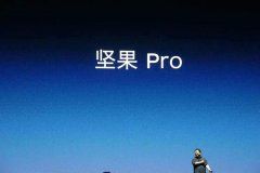 锤子坚果Pro发布后，罗永浩哭了
