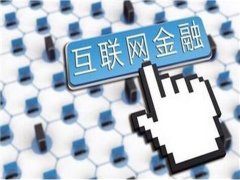 互联网金融投资理财需要知道的几个小知识