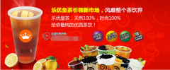 加盟乐优皇茶 赚取海量财富