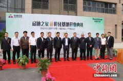 启迪之星创业孵化基地开业 凸显服务两岸创业优势