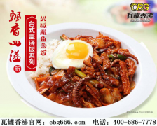 中式快餐加盟瓦罐香沸  可以轻松的享受美味