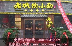 重庆小面加盟排行榜 彰显山城美食特色