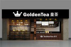 GOLDENTEA皇茶品牌卓越，扶持政策惠及每一位加盟商！