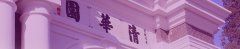 【官网】深圳清华大学研究院