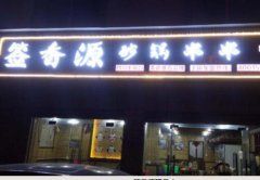 餐饮创业加盟迎来高潮，签香源量身定制一体化经营模式