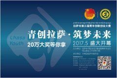 “青创拉萨 等你来秀”拉萨市第三届青年创新创业大赛开始报名