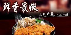 大加乐鸡排加盟品牌 经典美味赚不停