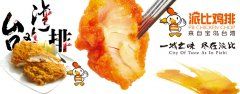 派比鸡排加盟品牌为人们带来健康时尚美食
