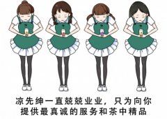 凉先绅做的不仅是茶饮，更是快节奏时代下一种